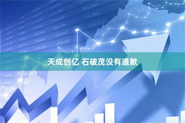 天成创亿 石破茂没有道歉