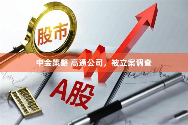 中金策略 高通公司，被立案调查
